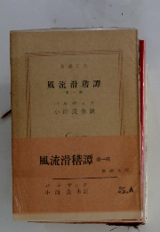 風流滑稽譚 第一輯