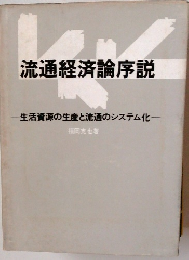 流通経済論序説