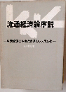 流通経済論序説