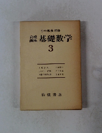基礎数学 3