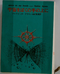 宇宙をぼくの手の上に
