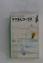  ママさんコーラス