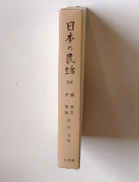 日本の民話18