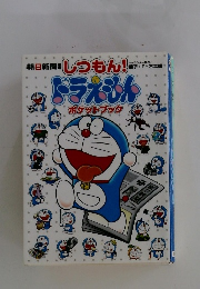 しつもん!ドラえもんポケットブック