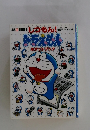 しつもん!ドラえもんポケットブック