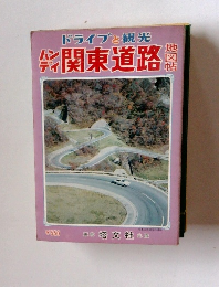 ドライブと観光　ハンデイ関東道路　地図帖