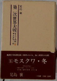 第二次世界大戦　⑥ モスクワ・冬