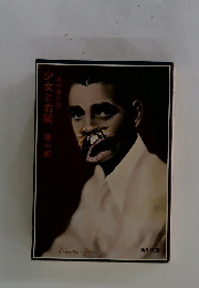 少女と右翼　十郎