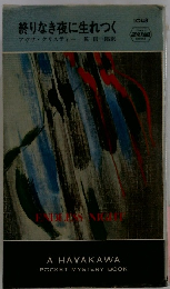 終りなき夜に生れつく 1048