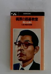 梶原の囲碁教室　石に心あり