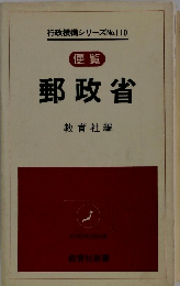 郵政省教育社編