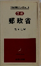 郵政省教育社編