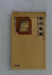 現場の自己啓発シリーズ1　自己啓発