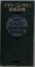 デイリーコンサイス和英辞典