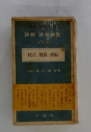 詳解 法学便覧　改訂版　民法 親族・相続