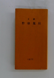 野球規則1977