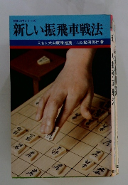 新しい振飛車戦法　元名人大山康晴推薦