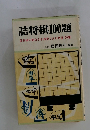 詰将棋100題 