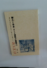 郷土と日本そして世界の昔話 2