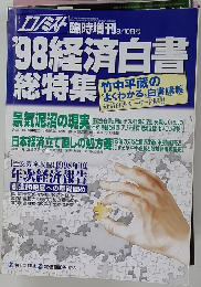 '98経済白書総特集
