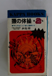KAPPA BOOKS 頭の体操 第 2 集
