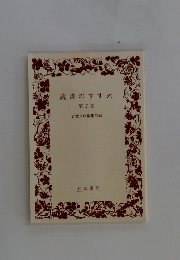 読書のすすめ 第7集