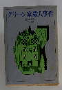 グリーン家殺人事件