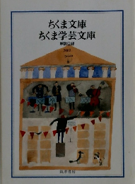ちくま文庫ちくま学芸文庫　解説目録 2002 