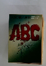 ABC殺人事件形式