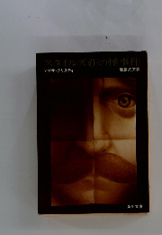 スタイルズ壮の怪事件