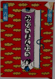 みたらまんだら