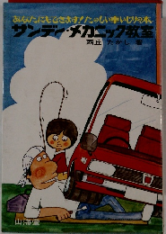 サンディ・メカニック教室