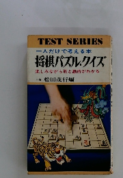 将棋パズルクイズ