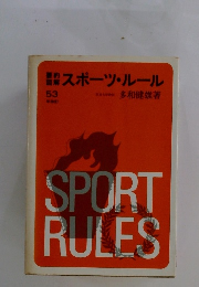 スポーツ・ルール53