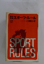 スポーツ・ルール53