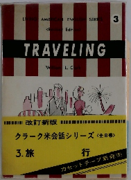 TRAVELING　クラーク米会話シリーズ <全8巻>