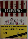TRAVELING　クラーク米会話シリーズ <全8巻>