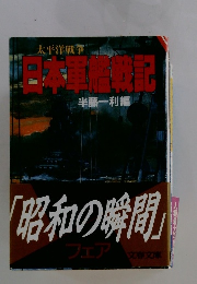 日本軍艦戦記