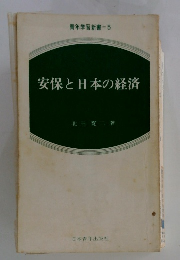 安保と日本の経済