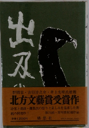 北方文藝賞受賞作