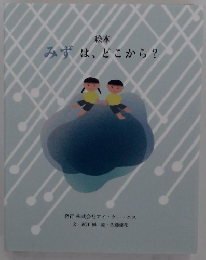 絵本みずは、どこから?