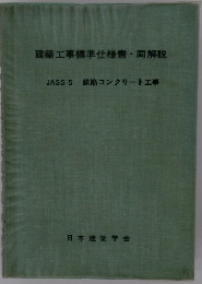JASS 5 鉄筋コンクリート工事