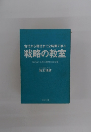 戦略の教室