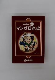 マンガ日本史