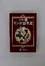 マンガ日本史