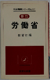 労働省教育社編　行政機構シリーズNo.111