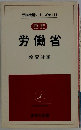 労働省教育社編　行政機構シリーズNo.111