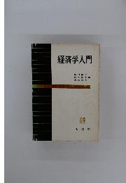 経済学入門