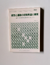 感覚と運動の初期発達と療育