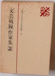 文芸戰線作家集2　日本プロレタリア文学集11
